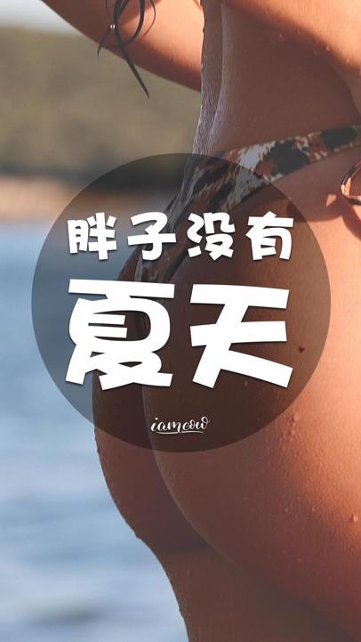 胖子没有夏天图片大全性感比基尼美女模特手机壁纸