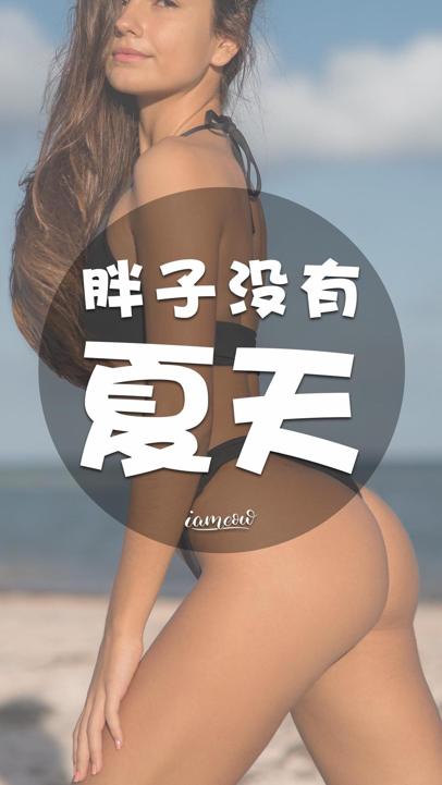 胖子没有夏天图片大全性感比基尼美女模特手机壁纸