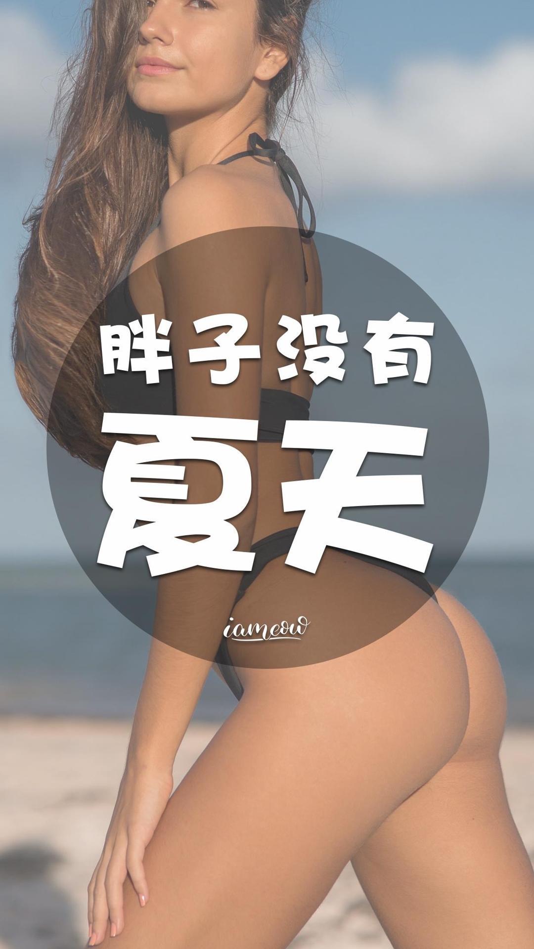 胖子没有夏天图片大全性感比基尼美女模特手机壁纸2