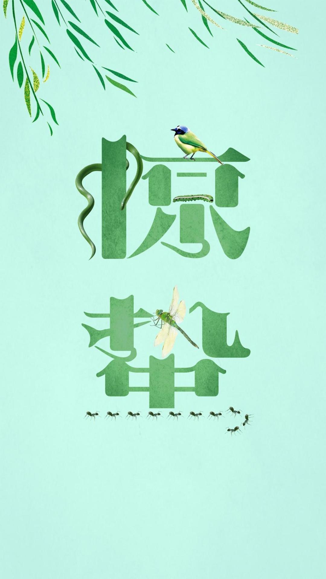 二十四节气惊蛰图片手机壁纸1