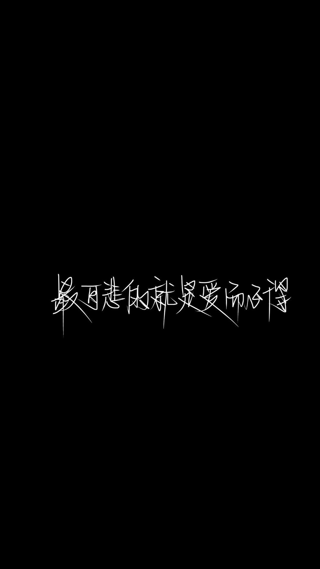 爱情告白手机壁纸高清图片，黑白纯文字背景图4