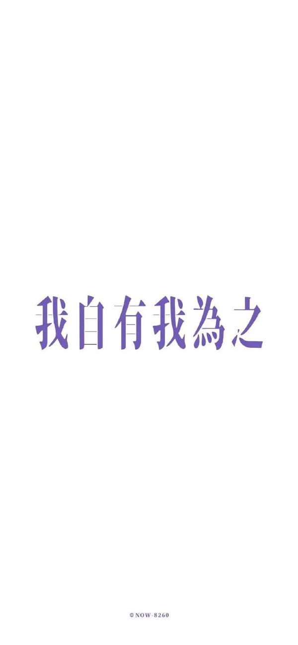 纯色带文字背景图手机壁纸